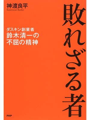 cover image of 敗れざる者　ダスキン創業者・鈴木清一の不屈の精神